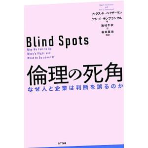 倫理の死角 なぜ人と企業は判断を誤るのか／マックス・Ｈ．ベイザーマン，アン・Ｅ．テンブランセル【著】...