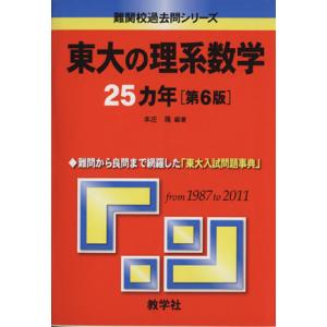 東大の理系数学２５カ年　第６版 難関校過去問シリーズ／本庄隆