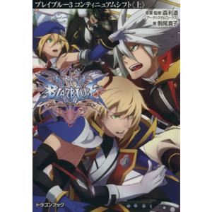 ＢＬＡＺＢＬＵＥ−ブレイブルー−(３) コンティニュアムシフト　上 富士見ドラゴンブック／駒尾真子(...