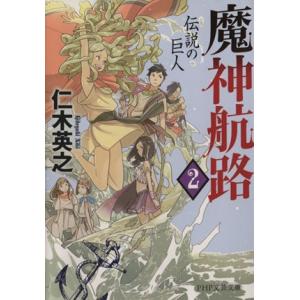 魔神航路(2) 伝説の巨人 PHP文芸文庫/仁木英之(著者)