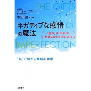 「ネガティブな感情」の魔法 「悩み」や「不安」を希望に変える１０の方法／ブレネーブラウン【著】，本田...