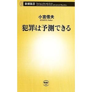 犯罪は予測できる 新潮新書／小宮信夫