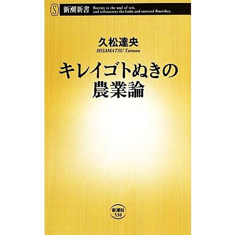 キレイゴトぬきの農業論 新潮新書／久松達央【著】