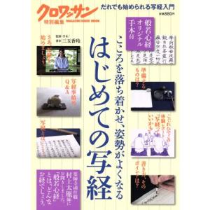はじめての写経 こころを落ち着かせ、姿勢がよくなる 般若心経オリジナル手本付き マガジンハウスムック...