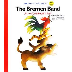 The Bremen Band ブレーメンのおんがくたい 英語でよもう！はじめてのめいさくCDつき/...