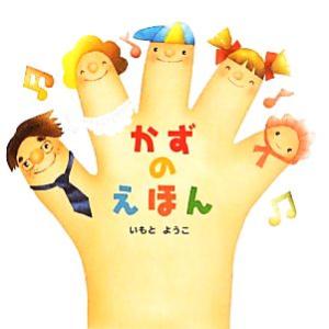 かずのえほん はじめての絵本たいむ/いもとようこ