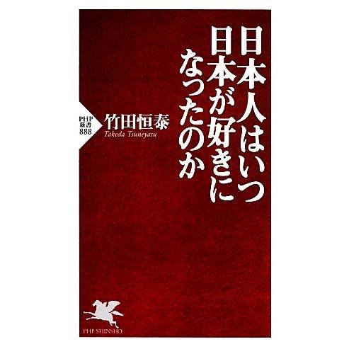 日本人はいつ日本が好きになったのか PHP新書/竹田恒泰【著】
