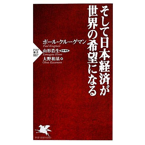 そして日本経済が世界の希望になる PHP新書/ポールクルーグマン【著】,山形浩生【監修・解説】,大野...