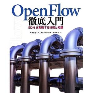 ＯｐｅｎＦｌｏｗ徹底入門 ＳＤＮを実現する技術と知識／馬場達也，大上貴充，関山宜孝，高畑知也【著】