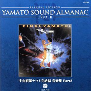 YAMATO SOUND ALMANAC 1978-II「さらば宇宙戦艦ヤマト 愛の戦士たち