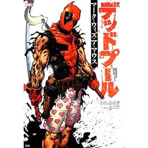 デットプール:マーク・ウィズ・ア・マウス/ヴィクターギシュラー【作】,ボンダゾ【画】,高木亮【訳】