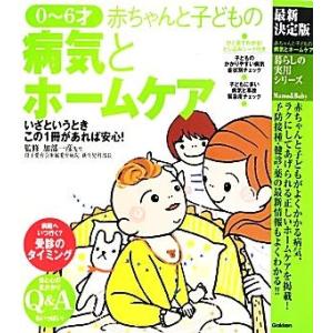 最新決定版　０〜６才赤ちゃんと子どもの病気とホームケア 暮らしの実用シリーズ　Ｍａｍａ　＆　Ｂａｂｙ...