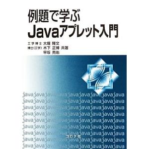 例題で学ぶJavaアプレット入門/大堀隆文,木下正博,早坂亮佑【共著】