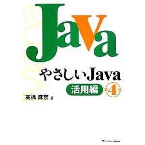 やさしいJava 活用編/高橋麻奈【著】