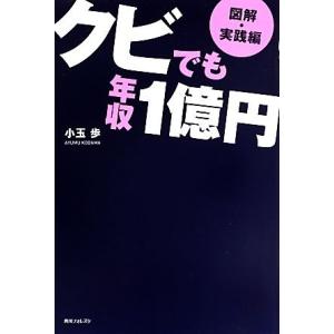図解・実践編 クビでも年収1億円 角川フォレスタ/小玉歩【著】