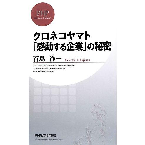 クロネコヤマト「感動する企業」の秘密 PHPビジネス新書/石島洋一【著】　