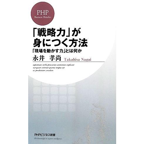 「戦略力」が身につく方法 「現場を動かす力」とは何か PHPビジネス新書/永井孝尚【著】　