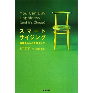 スマートサイジング 価値あるものを探す人生/タミーストローベル【著】,増田沙奈【訳】