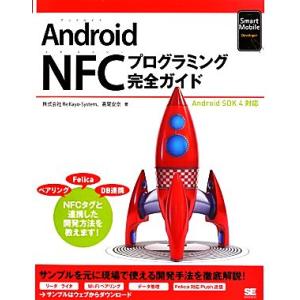 Android NFCプログラミング完全ガイド Android SDK4対応/Re:Kayo-Sys...