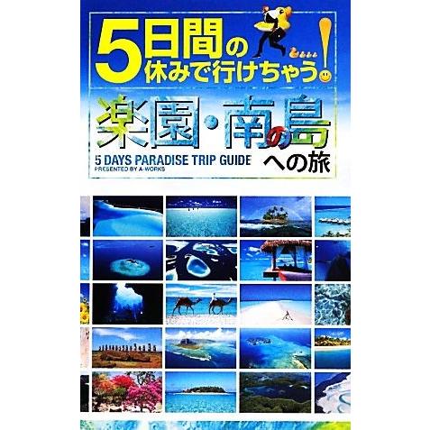 5日間の休みで行けちゃう！楽園・南の島への旅/A-Works【編】