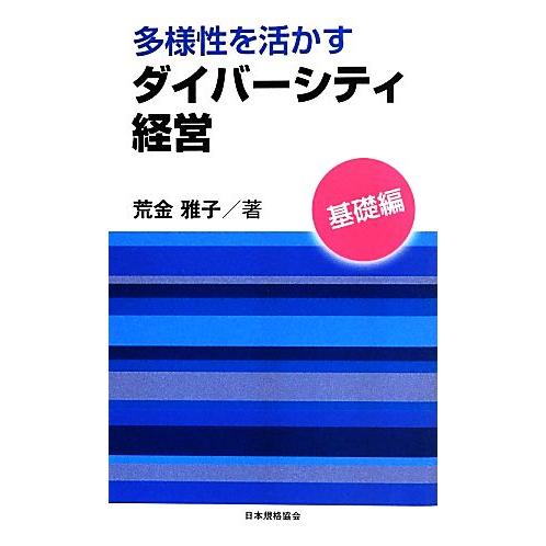 多様性を活かすダイバーシティ経営 基礎編/荒金雅子【著】