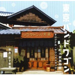 東京バンドワゴン〜下町大家族物語　オリジナル・サウンドトラック／金子隆博（音楽）,佐々木史郎,小林太...