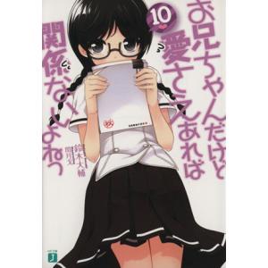 お兄ちゃんだけど愛さえあれば関係ないよねっ(10) MF文庫J/鈴木大輔(著者)
