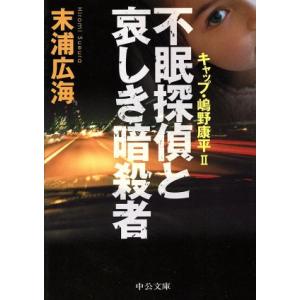 不眠探偵と哀しき暗殺者 キャップ・嶋野康平　II 中公文庫／末浦広海(著者)