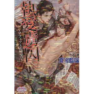 執愛虜囚 マフィアと復讐者 プリズム文庫/真宮藍璃(著者)