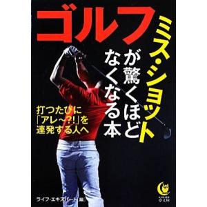 ゴルフ ミス・ショットが驚くほどなくなる本 ＫＡＷＡＤＥ夢文庫／ライフ・エキスパート【編】