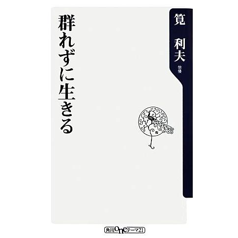 群れずに生きる 角川ｏｎｅテーマ２１／筧利夫【著】