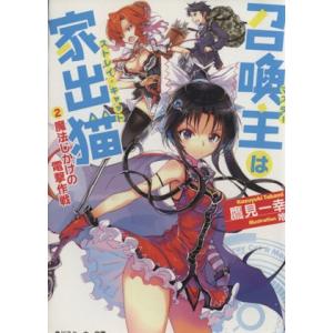 召喚主は家出猫(2) 魔法じかけの電撃作戦 角川スニーカー文庫/鷹見一幸(著者)