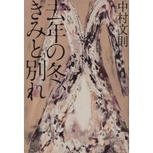 去年の冬、きみと別れ／中村文則(著者)