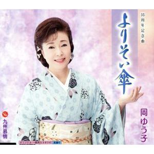よりそい傘/岡ゆう子の商品画像