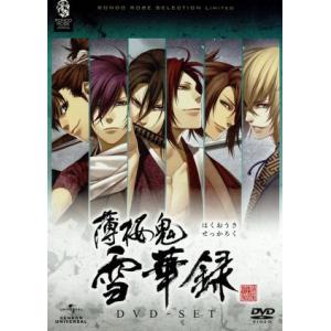 薄桜鬼 雪華録 DVD−SET／オトメイト,桑島法子,三木眞一郎,森久保祥太郎,中嶋敦子（