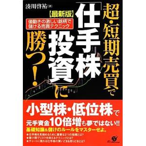 最新版　超・短期売買で「仕手株投資」に勝つ！ 値動きの激しい銘柄で儲ける売買テクニック／湊川啓祐【著...