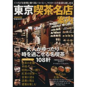 東京喫茶名店案内/ぴあ