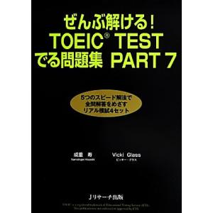 ぜんぶ解ける！TOEIC TESTでる問題集PART7/成重寿,ビッキーグラス【著】