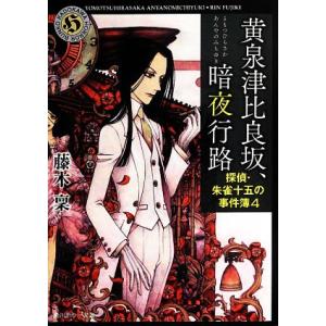 黄泉津比良坂、暗夜行路 探偵・朱雀十五の事件簿 4 角川ホラー文庫/藤木稟(著者),THORES柴本