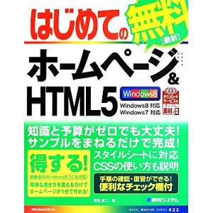 はじめてのホームページ&amp;HTML5 BASIC MASTER SERIES/荒石正二【著】　