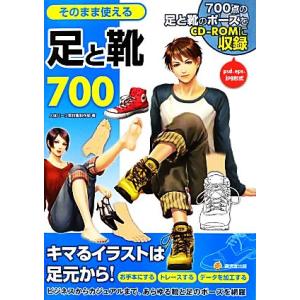 そのまま使える足と靴700 700点の足と靴のポーズをCD-ROMに収録/人体パーツ素材集制作部【著...