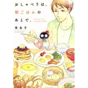 おしゃべりは、朝ごはんのあとで。 ビッグC/秀良子(著者)