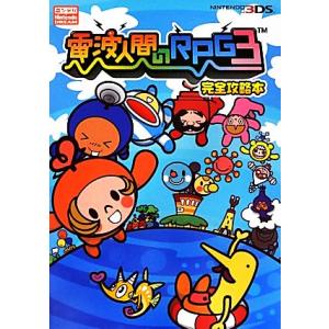 電波人間のRPG3 完全攻略本/ニンテンドードリーム編集部【編著】