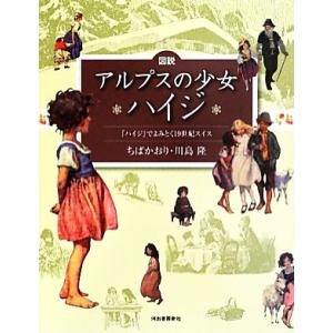 図説　アルプスの少女ハイジ 『ハイジ』でよみとく一九世紀スイス ふくろうの本／ちばかおり，川島隆【著...