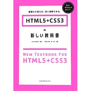 HTML5+CSS3の新しい教科書 基礎から覚える、深く理解できる。/こもりまさあき【監修】,赤間公...