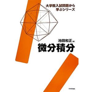 微分積分 大学院入試問題から学ぶシリーズ/池田和正【著】