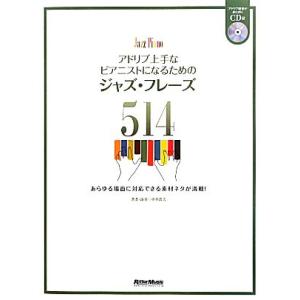 アドリブ上手なピアニストになるためのジャズ・フレーズ５１４／小谷教夫【著・演奏】