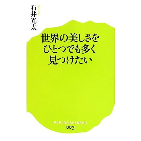 世界の美しさをひとつでも多く見つけたい ポプラ新書003/石井光太【著】
