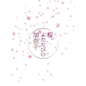 桜、ふたたびの加奈子/広末涼子,稲垣吾郎,福田麻由子,栗村実...