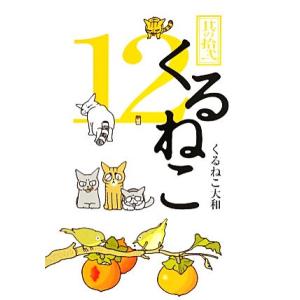 くるねこ　特装版(１２　特装版)／くるねこ大和【著】